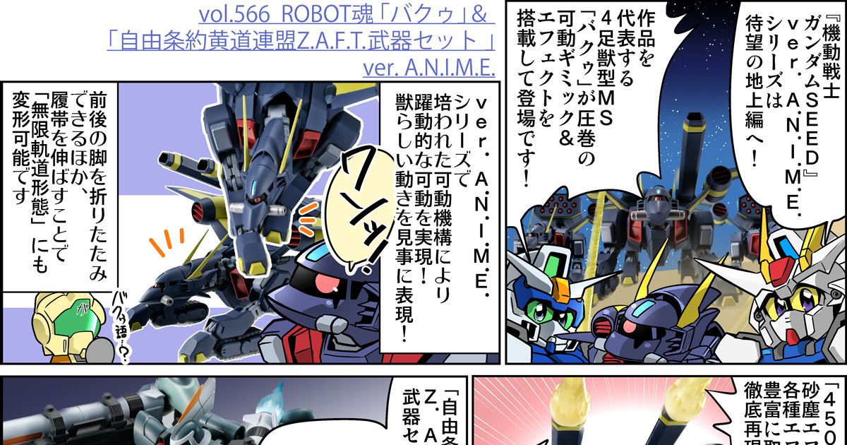 森本がーにゃのSDガンダムいんふぉ vol.566「ROBOT魂『バクゥ