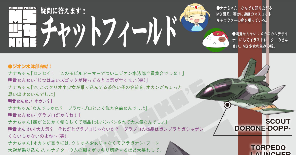 新機軸としてドローンのドップを搭載！「MIKA AKITAKA'S MS少女