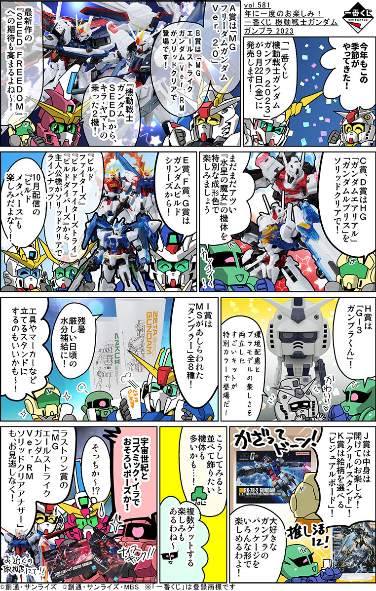 森本がーにゃのSDガンダムいんふぉ vol.581「年に一度のお楽しみ！一番