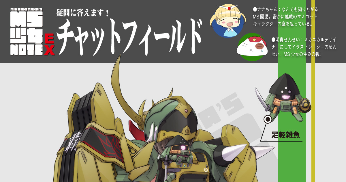 SDガンダム固有キャラ初のMS少女化！？「MIKA AKITAKA'S MS少女