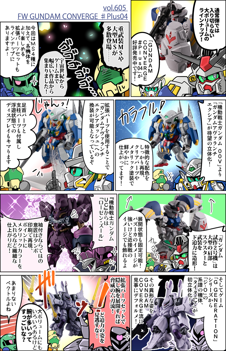 森本がーにゃのSDガンダムいんふぉ vol.605「FW GUNDAM CONVERGE 