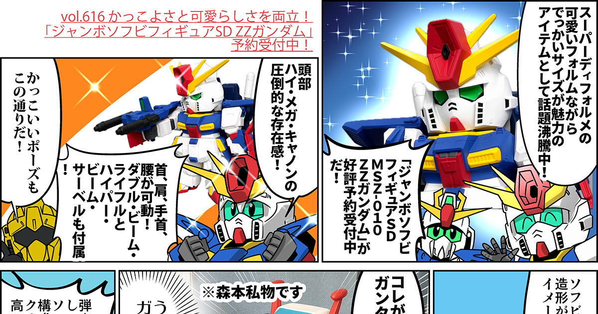 森本がーにゃのSDガンダムいんふぉ vol.616「かっこよさと