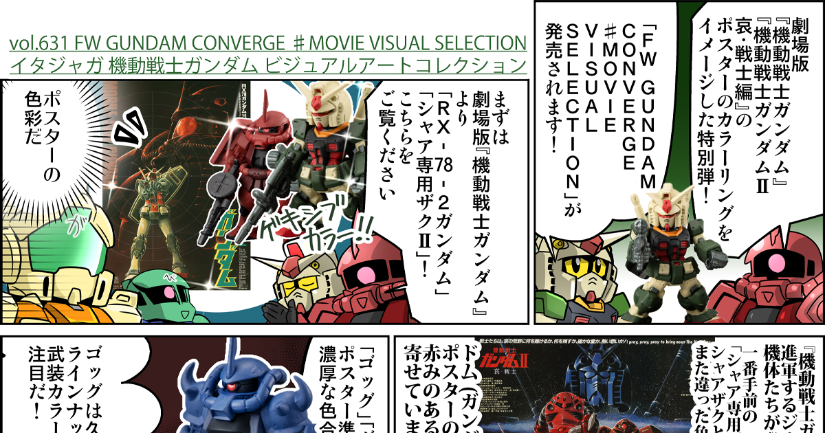 森本がーにゃのSDガンダムいんふぉ vol.631「FW GUNDAM CONVERGE