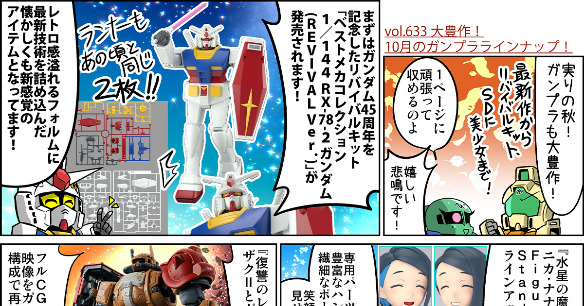 森本がーにゃのSDガンダムいんふぉ vol.633「大豊作！10月の