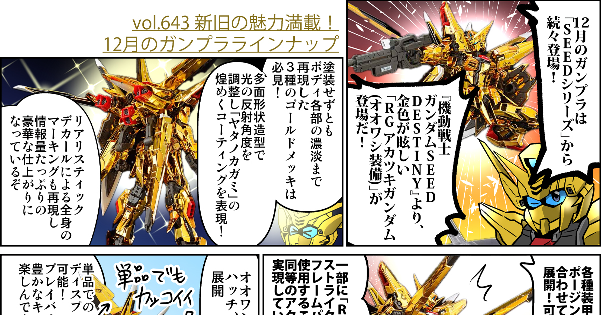 森本がーにゃのSDガンダムいんふぉ vol.643「新旧の魅力満載！12