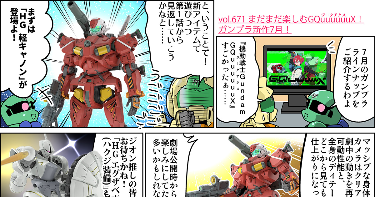 森本がーにゃのSDガンダムいんふぉ vol.671「まだまだ楽しむ
