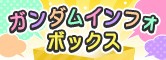 ガンダムインフォボックス