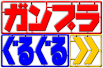 ガンプラぐるぐる