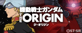 「機動戦士ガンダム THE ORIGIN」公式サイト
