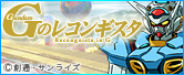 「Gのレコンギスタ」公式サイト