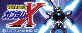 機動新世紀ガンダムX