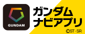 ガンダムナビアプリ