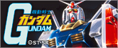 機動戦士ガンダム
