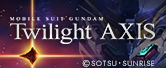 「機動戦士ガンダム Twilight AXIS」公式サイト